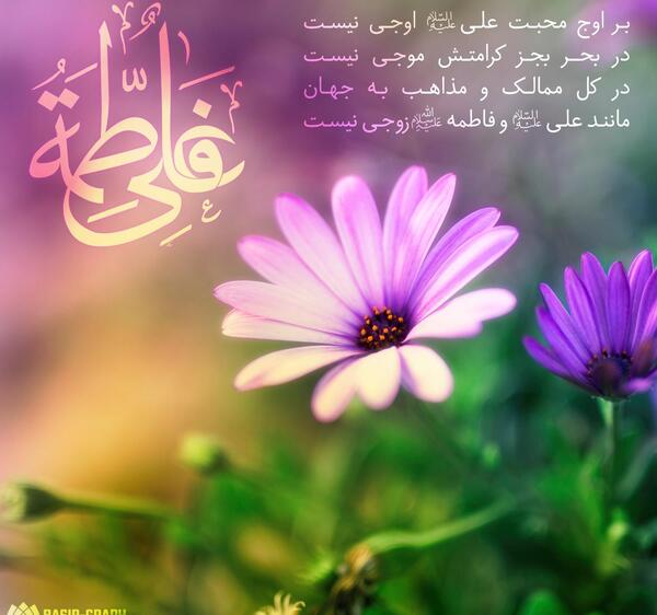 عکس نوشته پیوند حضرت علی و فاطمه