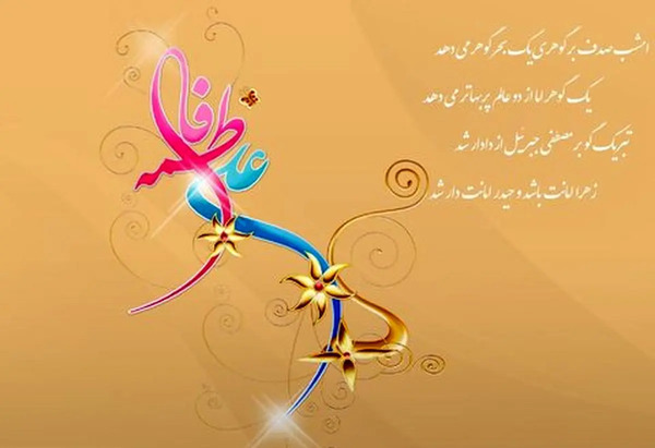 عکس نوشته پیوند حضرت علی و فاطمه