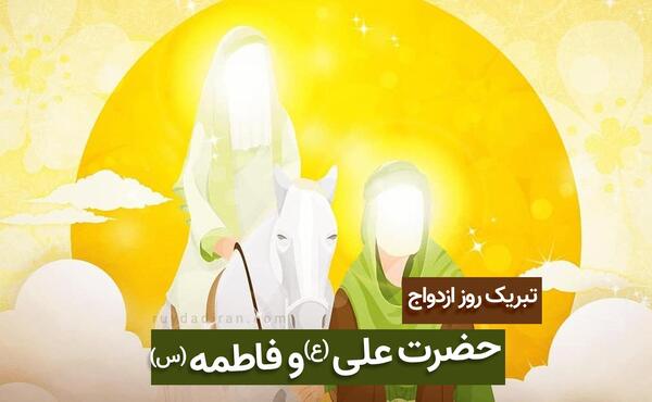 عکس نوشته پیوند حضرت علی و فاطمه