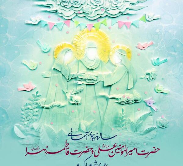 عکس نوشته پیوند حضرت علی و فاطمه