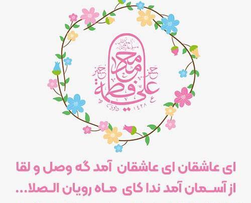 عکس نوشته پیوند حضرت علی و فاطمه