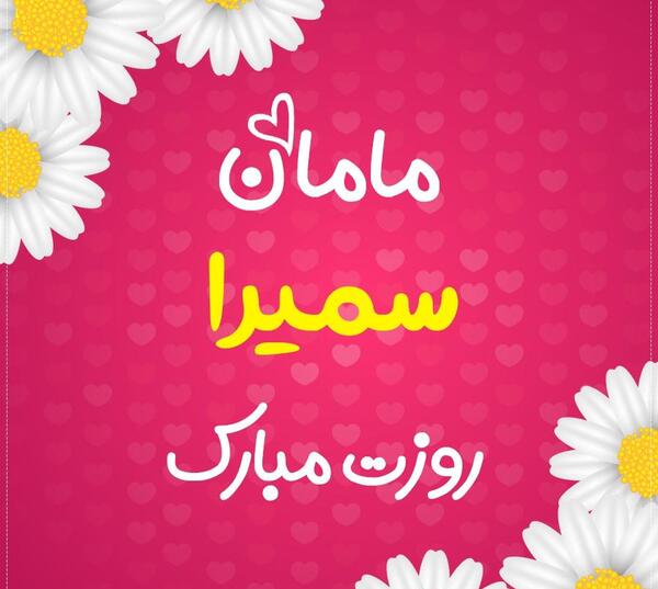عکس تبریک تولد به اسم سمیرا