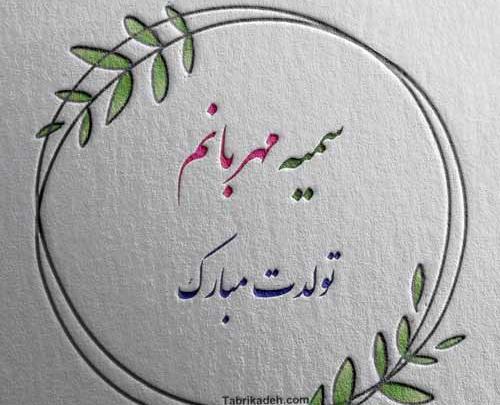 عکس تبریک تولد به اسم سمیرا