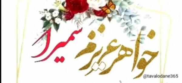 عکس تبریک تولد به اسم سمیرا