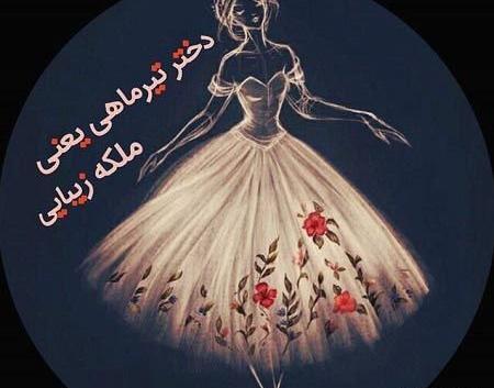عکس تولد دخترم تیر ماهی