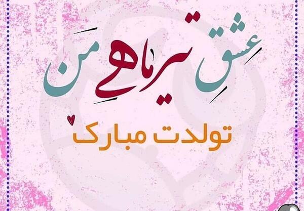 عکس تولد دخترم تیر ماهی