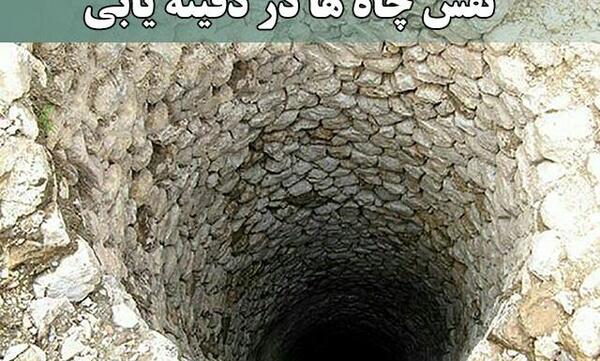 عکس چاه آبی
