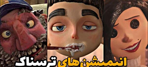 عکس برنامه کودک های ترسناک