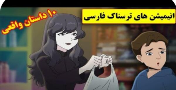 عکس برنامه کودک های ترسناک
