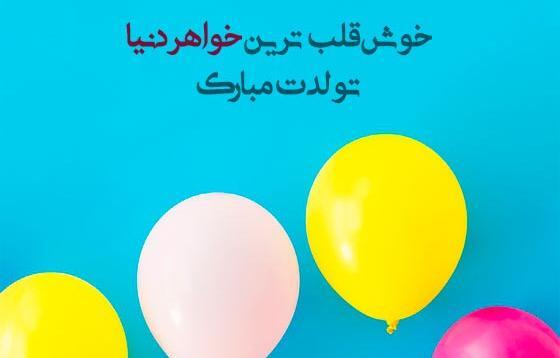 عکس قشنگترین پیام تبریک تولد خواهر