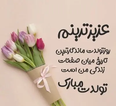 عکس قشنگترین پیام تبریک تولد خواهر