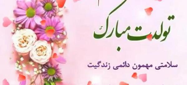 عکس قشنگترین پیام تبریک تولد خواهر