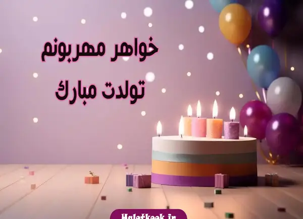 عکس قشنگترین پیام تبریک تولد خواهر