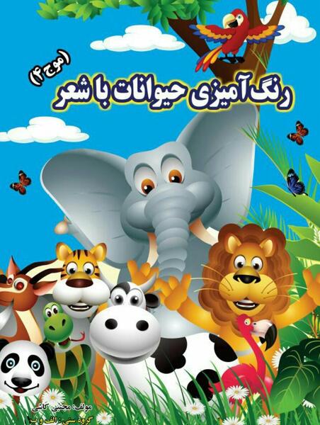 کتاب عکس حیوانات برای کودکان