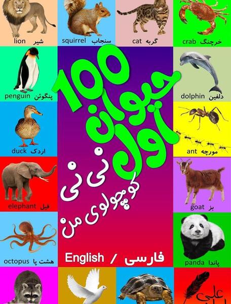 کتاب عکس حیوانات برای کودکان