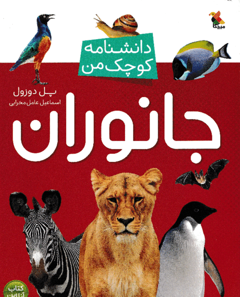 کتاب عکس حیوانات برای کودکان