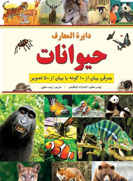 کتاب عکس حیوانات برای کودکان