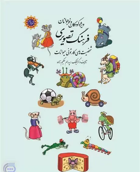 کتاب عکس حیوانات برای کودکان