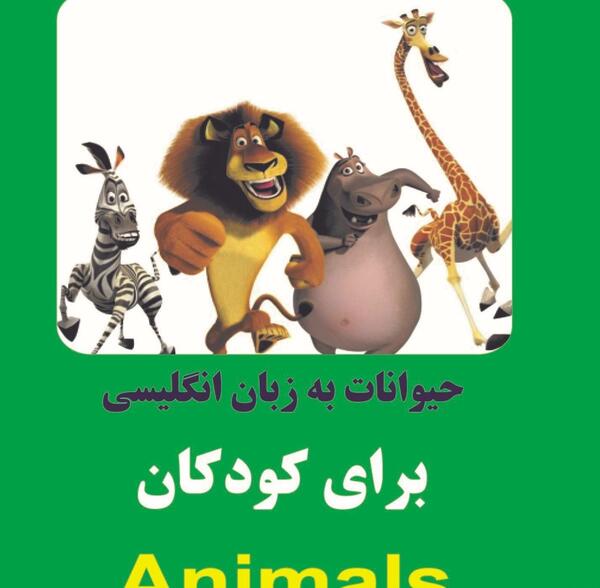 کتاب عکس حیوانات برای کودکان