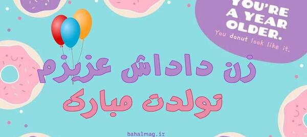 دانلود عکس تبریک تولد زن داداش