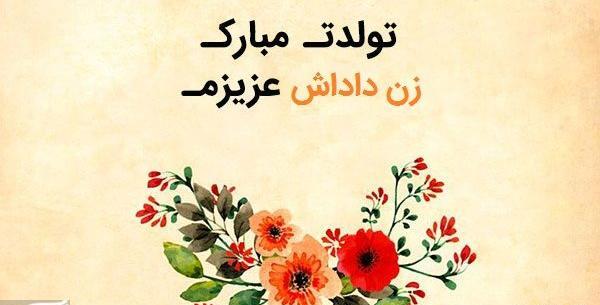 دانلود عکس تبریک تولد زن داداش