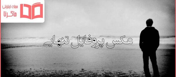 عکس نوشته های تنهایی یک زن