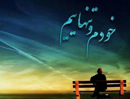 عکس نوشته های تنهایی یک زن