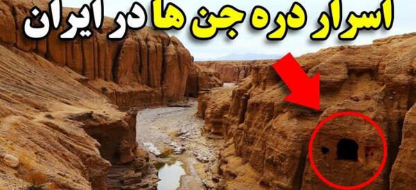 عکس جن توی ایران