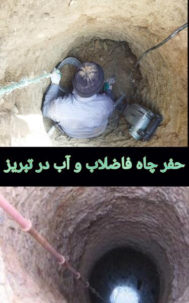 عکس در چاه فاضلاب