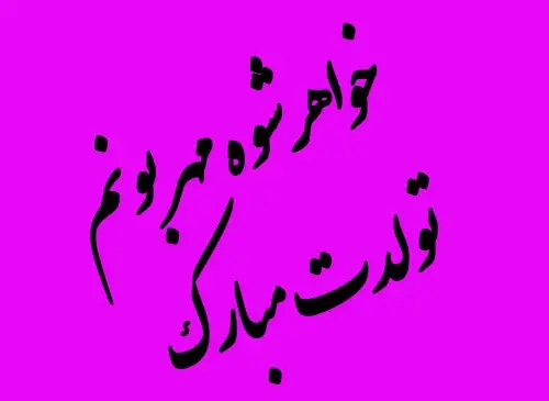 عکس برای تولد خواهر شوهر