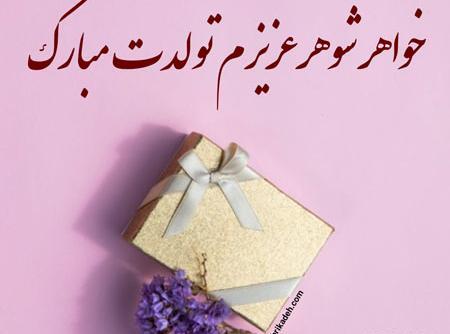 عکس برای تولد خواهر شوهر