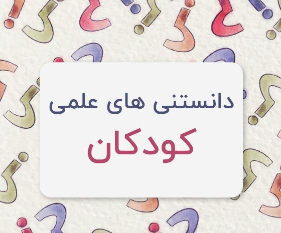 عکس دانستنی های جالب دنیا