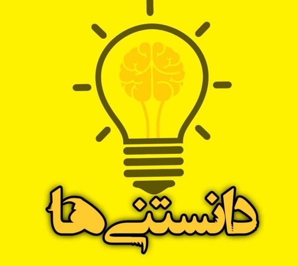 عکس دانستنی های جالب دنیا