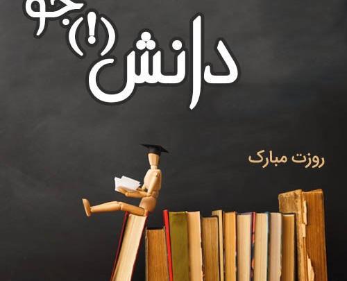 عکس روز دانشجو برای پسرم