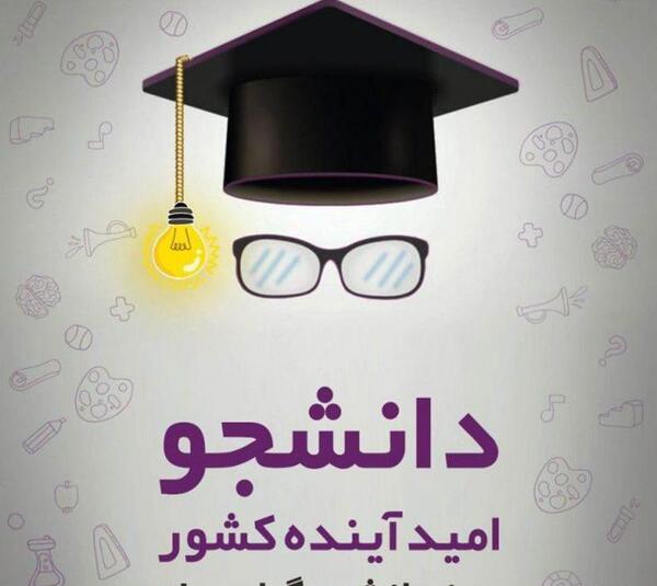 عکس روز دانشجو برای پسرم