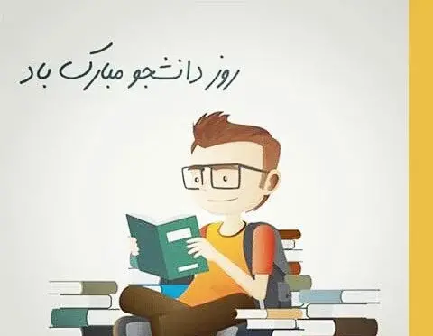 عکس روز دانشجو برای پسرم