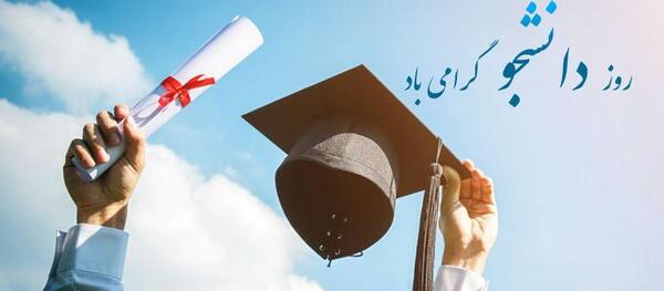 عکس روز دانشجو برای پسرم