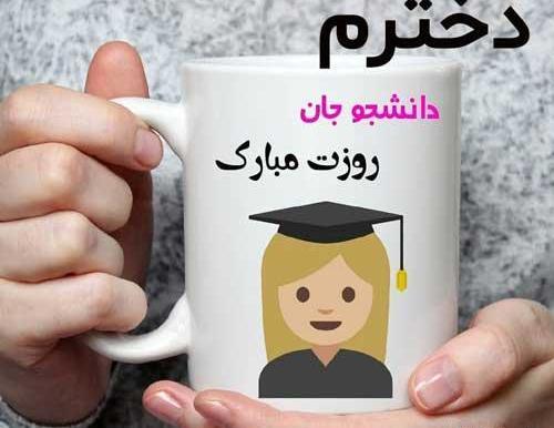عکس روز دانشجو برای پسرم