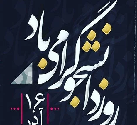عکس روز دانشجو برای پسرم