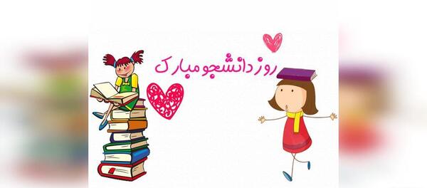 عکس روز دانشجو برای پسرم