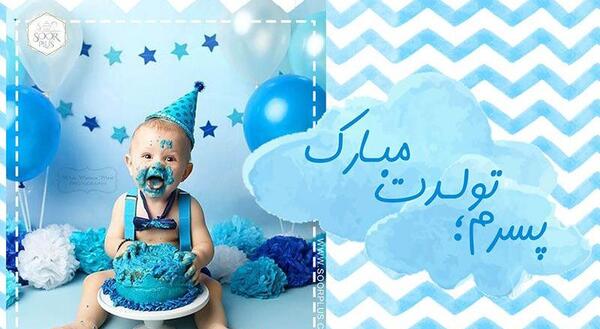 عکس پروفایل امروز تولد گل پسرمه
