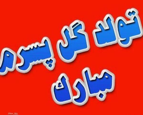 عکس پروفایل امروز تولد گل پسرمه