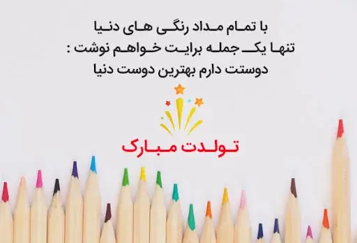 عکس پیام تبریک تولد دوست لاکچری