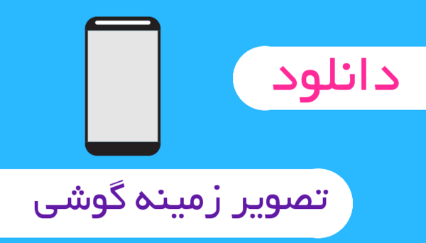 دانلود عکس تصویر زمینه برای گوشی اندروید