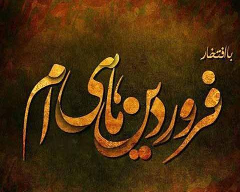 عکس نوشته در مورد تولد فروردینی ها