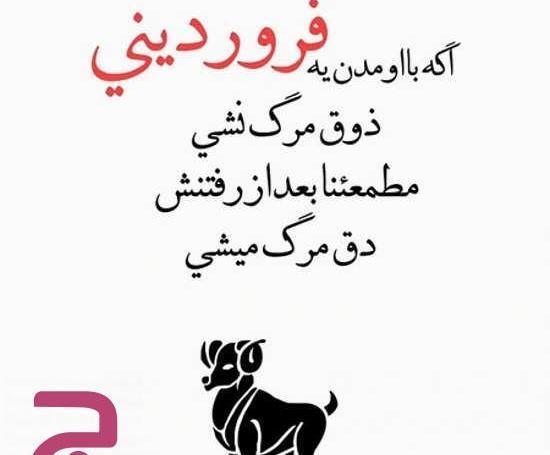 عکس نوشته در مورد تولد فروردینی ها