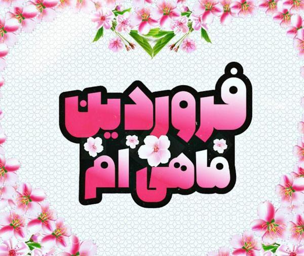 عکس نوشته در مورد تولد فروردینی ها