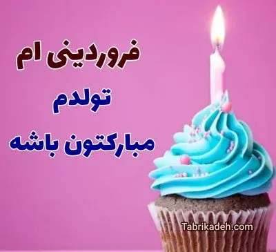 عکس نوشته در مورد تولد فروردینی ها