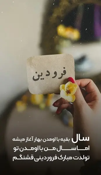 عکس نوشته در مورد تولد فروردینی ها