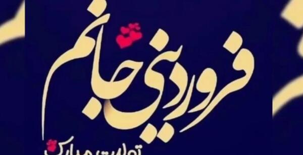 عکس نوشته در مورد تولد فروردینی ها